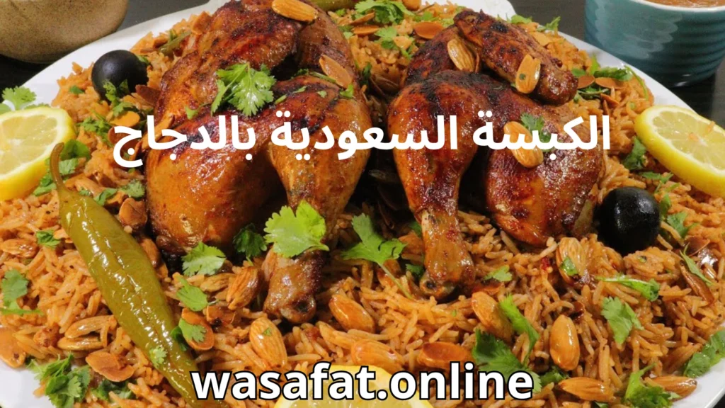كبسه الدجاج, كبسه بالدجاج, الكبسة السعودية بالدجاج