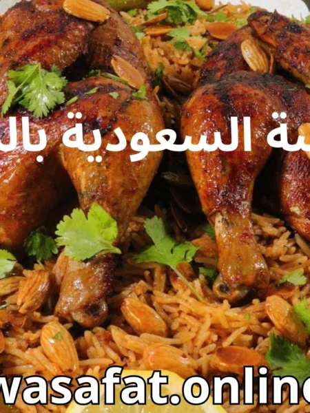 كبسه الدجاج, كبسه بالدجاج, الكبسة السعودية بالدجاج